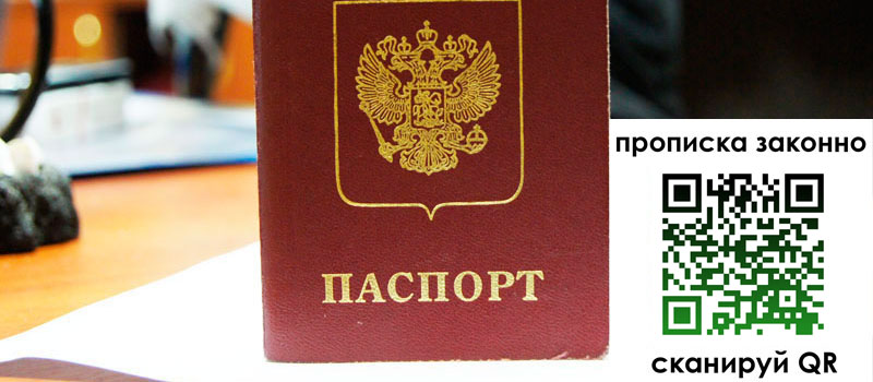 регистрация в Троицке прописка в Троицке